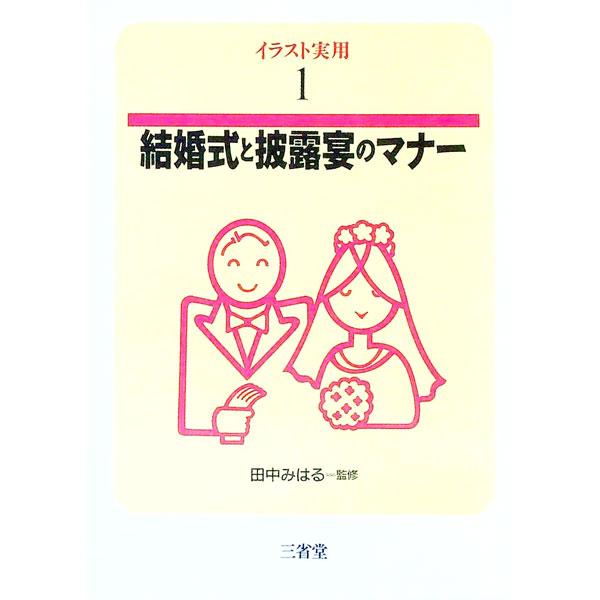 ■カテゴリ：中古本■ジャンル：女性・生活・コンピュータ 結婚■出版社：三省堂■出版社シリーズ：イラスト実用■本のサイズ：単行本■発売日：1993/10/01■カナ：ケッコンシキトヒロウエンノマナー タナカミハル