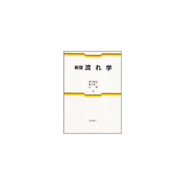 ■カテゴリ：中古本■ジャンル：産業・学術・歴史 物理学■出版社：朝倉書店■出版社シリーズ：■本のサイズ：単行本■発売日：1993/10/01■カナ：ナガレガク モリカワヨシノブ