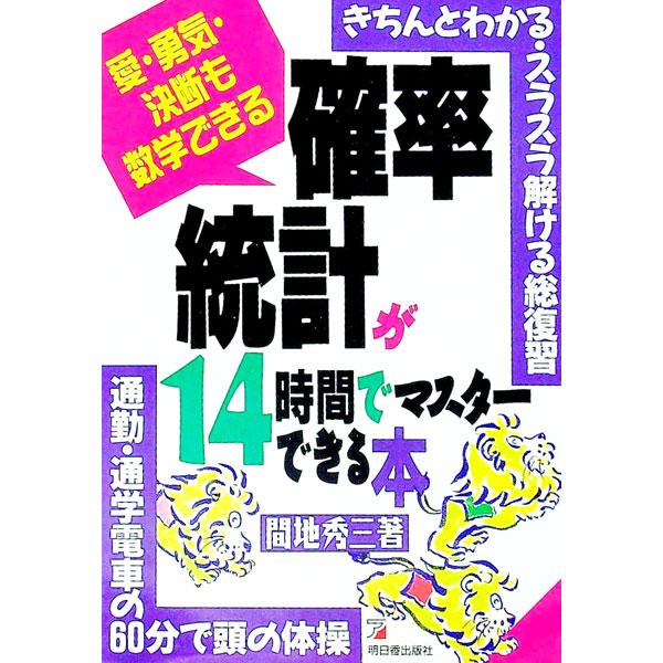■カテゴリ：中古本■ジャンル：産業・学術・歴史 数学■出版社：明日香出版社■出版社シリーズ：■本のサイズ：単行本■発売日：1993/10/01■カナ：カクリツトウケイガジュウヨジカンデマスターデキルホン マヂシュウゾウ
