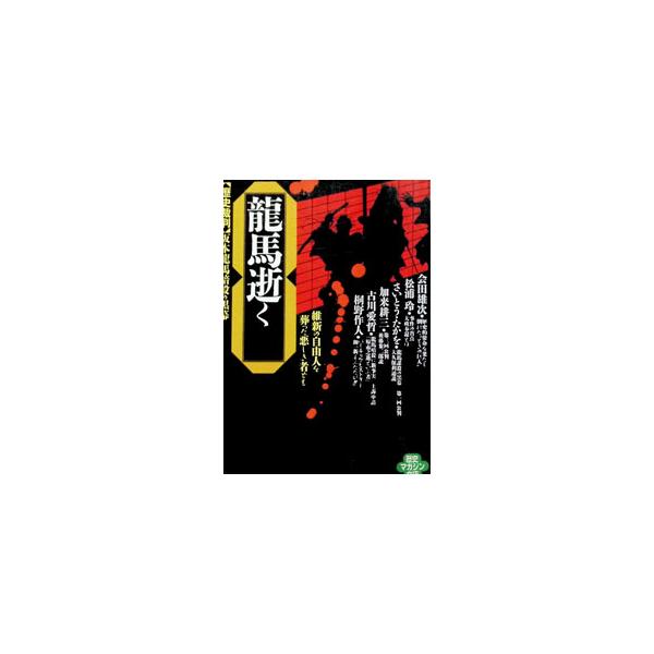 竜馬逝く／会田雄次