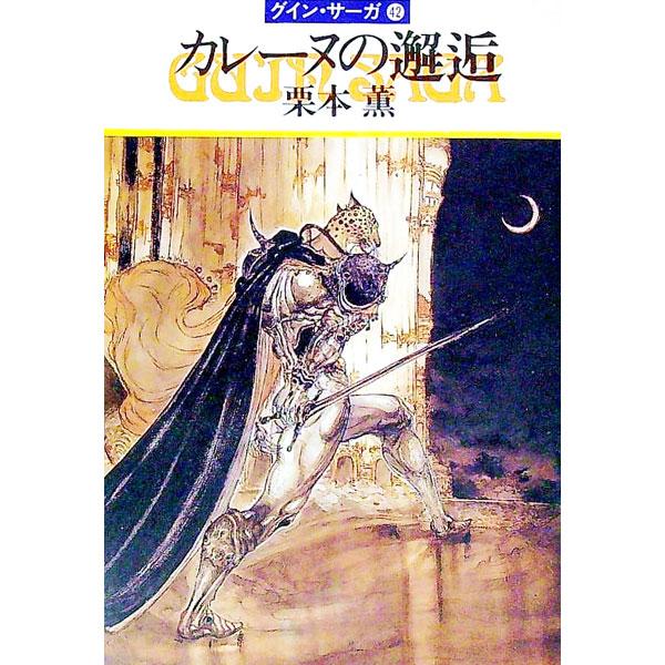 ■カテゴリ：中古本■ジャンル：文芸 小説一般■出版社：早川書房■出版社シリーズ：ハヤカワ文庫　ＪＡ■本のサイズ：文庫■発売日：1993/10/31■カナ：カレーヌノカイコウグインサーガ クリモトカオル