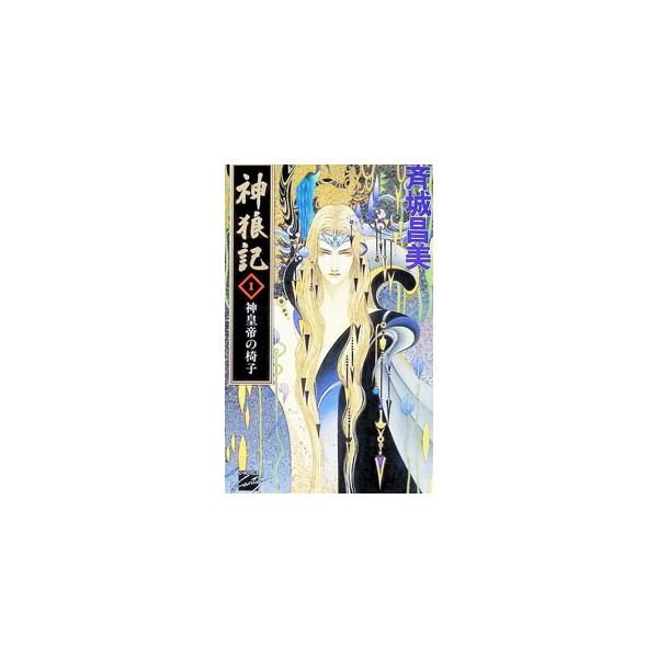 神狼記 1／斉城昌美