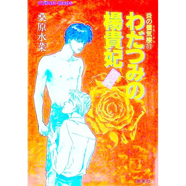 わだつみの楊貴妃 （炎の蜃気楼シリーズ11） 中編／桑原水菜