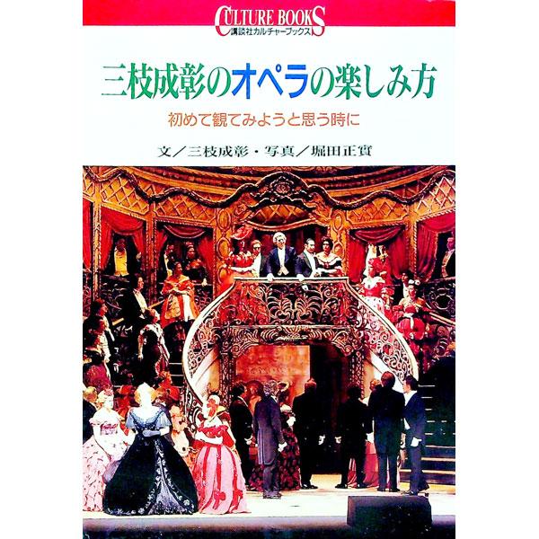 三枝成彰のオペラの楽しみ方／三枝成彰