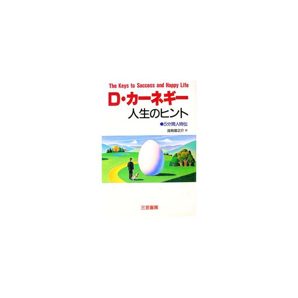 ■カテゴリ：中古本■ジャンル：産業・学術・歴史 西洋史■出版社：三笠書房■出版社シリーズ：■本のサイズ：単行本■発売日：1993/11/25■カナ：ディーカーネギージンセイノヒント ディーカーネギー