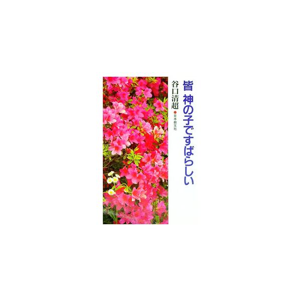 ■カテゴリ：中古本■ジャンル：産業・学術・歴史 宗教その他■出版社：日本教文社■出版社シリーズ：■本のサイズ：新書■発売日：1993/11/01■カナ：ミナカミノコデスバラシイ タニグチセイチョウ