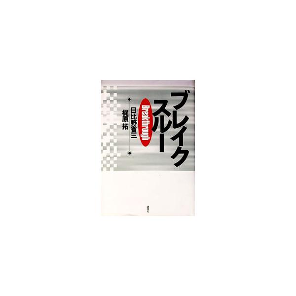 ブレイクスルー／梶原拓