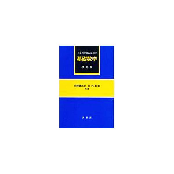 ■カテゴリ：中古本■ジャンル：産業・学術・歴史 数学■出版社：裳華房■出版社シリーズ：■本のサイズ：単行本■発売日：1993/11/01■カナ：シャカイカガクシャノタメノキソスウガク タシロヨシヒロ