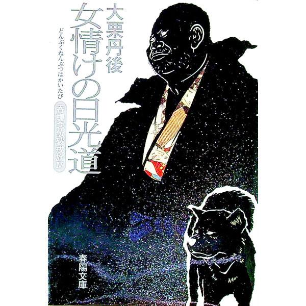 ■カテゴリ：中古本■ジャンル：文芸 小説一般■出版社：春陽堂書店■出版社シリーズ：春陽文庫■本のサイズ：文庫■発売日：1993/11/01■カナ：ドンプクネンブツハカイタビ４オンナナサケノニッコウドウ オオグリタンゴ