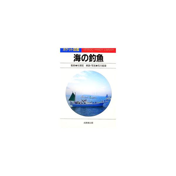 ■カテゴリ：中古本■ジャンル：料理・趣味・児童 釣り■出版社：成美堂出版■出版社シリーズ：ポケット図鑑■本のサイズ：文庫■発売日：1995/03/20■カナ：ウミノチョウギョ スギウラヒロシ