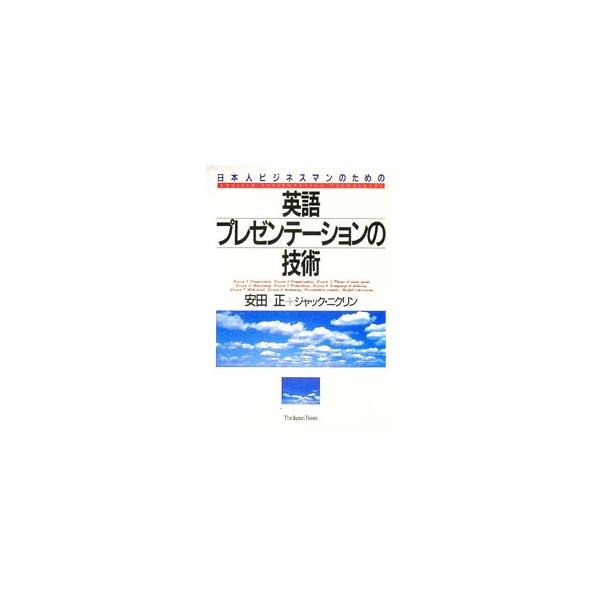 ■カテゴリ：中古本■ジャンル：産業・学術・歴史 英語■出版社：ジャパンタイムズ■出版社シリーズ：■本のサイズ：単行本■発売日：1993/12/05■カナ：ニホンジンビジネスマンノタメノエイゴプレゼンテーションノギジュツ ヤスダタダシ