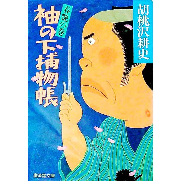 袖の下捕物帳−春艶の巻−／胡桃沢耕史