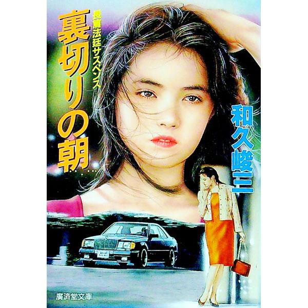 裏切りの朝／和久峻三