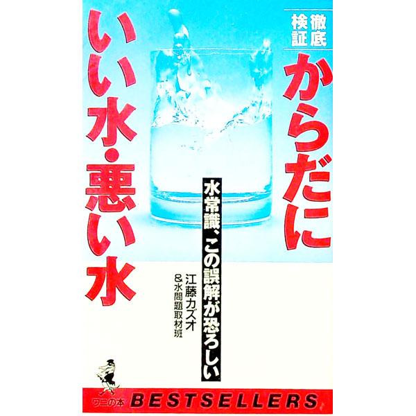 ■カテゴリ：中古本■ジャンル：産業・学術・歴史 建築・土木■出版社：ベストセラーズ■出版社シリーズ：ベストセラーズ〈ワニの本〉■本のサイズ：新書■発売日：1993/12/05■カナ：カラダニイイミズワルイミズテッテイケンショウミズジョウシキ...