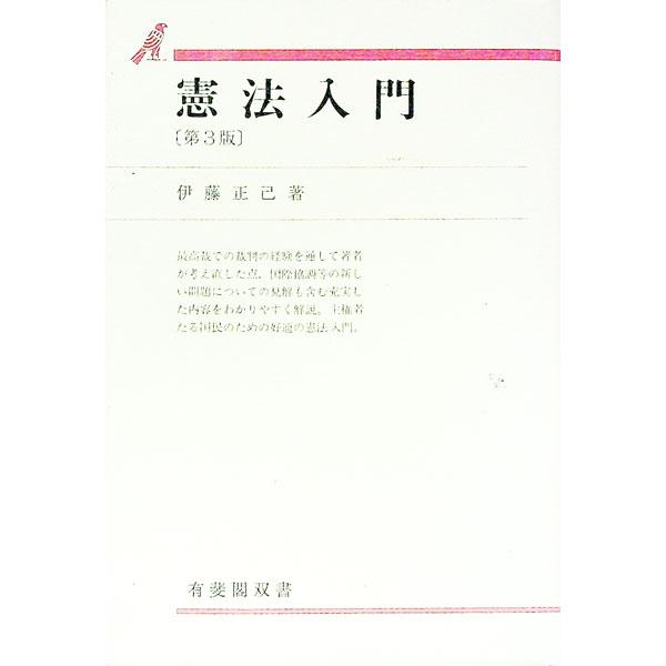 ■カテゴリ：中古本■ジャンル：政治・経済・法律 憲法■出版社：有斐閣■出版社シリーズ：有斐閣双書■本のサイズ：単行本■発売日：1993/11/01■カナ：ケンポウニュウモンダイ３バン イトウマサミ