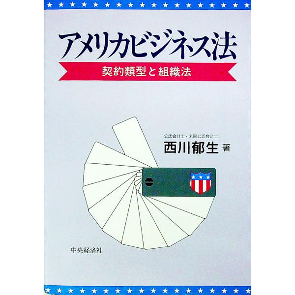 ■カテゴリ：中古本■ジャンル：政治・経済・法律 法律その他■出版社：中央経済社■出版社シリーズ：■本のサイズ：単行本■発売日：1993/11/01■カナ：アメリカビジネスホウ ニシカワイクオ