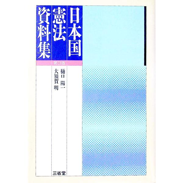 ■カテゴリ：中古本■ジャンル：政治・経済・法律 憲法■出版社：三省堂■出版社シリーズ：■本のサイズ：単行本■発売日：1993/12/01■カナ：ニホンコクケンポウシリョウシュウ オオスガアキラ