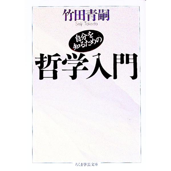 ■カテゴリ：中古本■ジャンル：産業・学術・歴史 哲学・思想■出版社：筑摩書房■出版社シリーズ：ちくま学芸文庫■本のサイズ：文庫■発売日：1993/12/01■カナ：ジブンオシルタメノテツガクニュウモン タケダセイジ