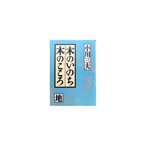 木のいのち木のこころ 地／小川三夫