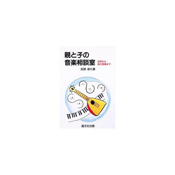 親と子の音楽相談室／田頭喜久弥