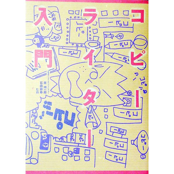 ■カテゴリ：中古本■ジャンル：ビジネス 広告■出版社：電通■出版社シリーズ：■本のサイズ：単行本■発売日：1993/12/01■カナ：コピーライターニュウモン イシダカツヒサ