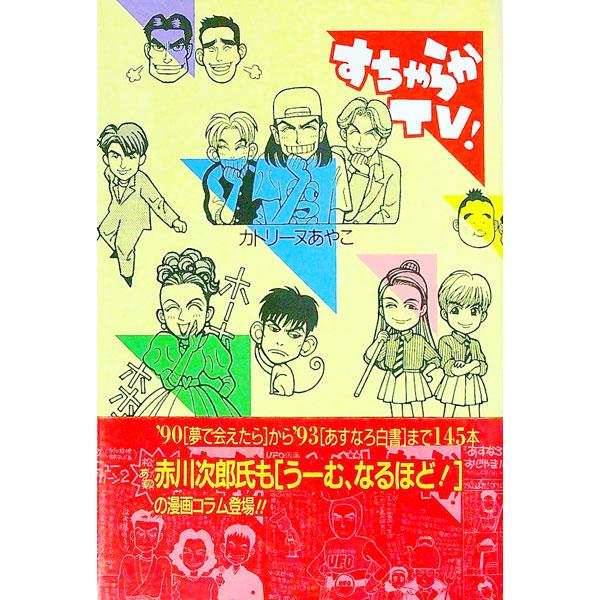 ■カテゴリ：中古本■ジャンル：産業・学術・歴史 図書館・読書その他■出版社：角川書店■出版社シリーズ：■本のサイズ：単行本■発売日：1993/12/01■カナ：スチャラカテレビ カトリーヌ　アヤコ