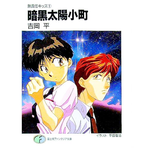 ■カテゴリ：中古本■ジャンル：文芸 ライトノベル　男性向け■出版社：富士見書房■出版社シリーズ：富士見ファンタジア文庫■本のサイズ：文庫■発売日：1993/12/25■カナ：ムセキニンキッズ１アンコクタイヨウコマチ ヨシオカヒトシ