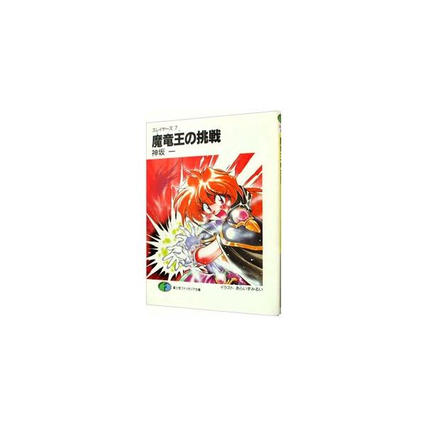 ■カテゴリ：中古本■ジャンル：文芸 ライトノベル　男性向け■出版社：富士見書房■出版社シリーズ：富士見ファンタジア文庫■本のサイズ：文庫■発売日：1993/12/25■カナ：スレイヤーズ７ガーヴノチョウセン カンザカハジメ