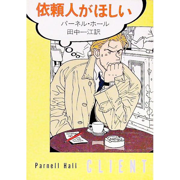 依頼人がほしい／パーネル・ホール