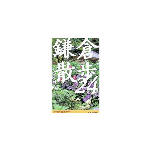 鎌倉散歩24コース／神奈川県高等学校教科研究会