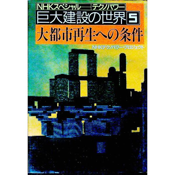 ■カテゴリ：中古本■ジャンル：産業・学術・歴史 建築・土木■出版社：日本放送出版協会■出版社シリーズ：■本のサイズ：単行本■発売日：1993/12/25■カナ：ダイトシサイセイヘノジョウケンエヌエイチケースペシャルテクノパワーキョダイケンセ...