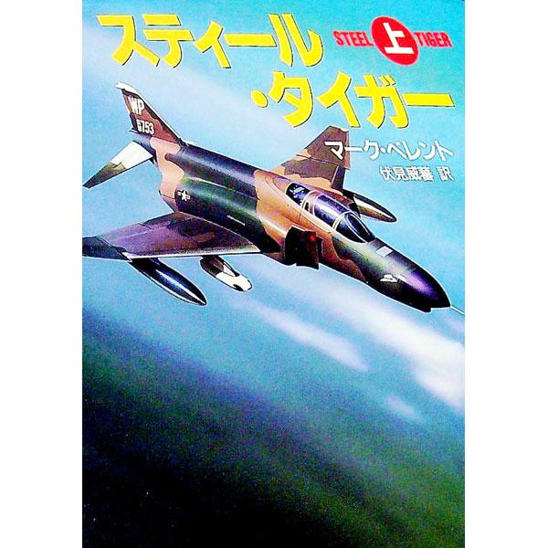 ■カテゴリ：中古本■ジャンル：文芸 小説一般■出版社：早川書房■出版社シリーズ：ハヤカワ文庫　ＮＶ■本のサイズ：文庫■発売日：1993/12/31■カナ：スティールタイガー マークベレント