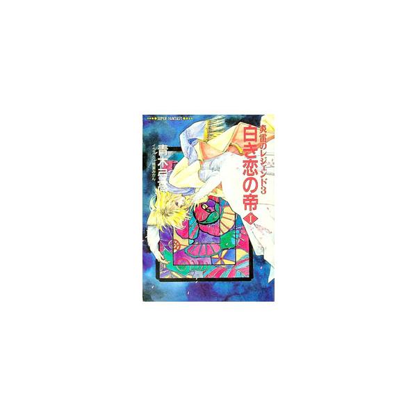 白き恋の帝 1／青木弓高