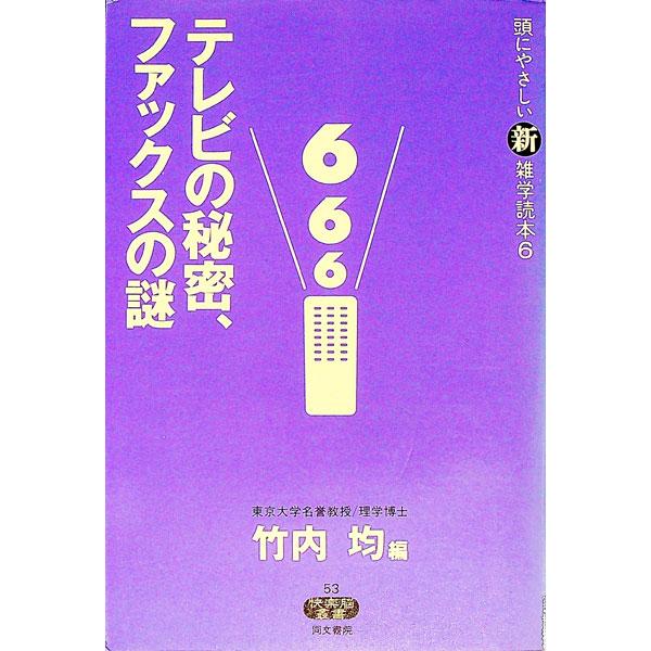 テレビの秘密、ファックスの謎／竹内均