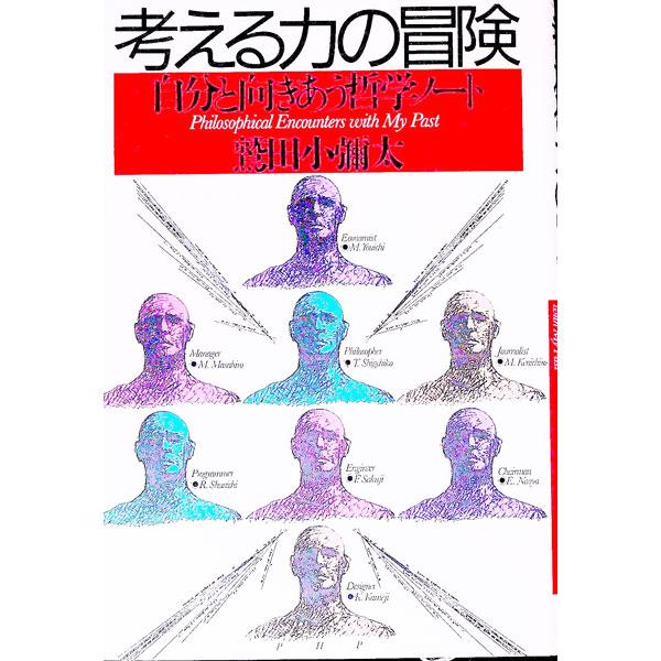 ■カテゴリ：中古本■ジャンル：産業・学術・歴史 哲学・思想■出版社：ＰＨＰ研究所■出版社シリーズ：■本のサイズ：単行本■発売日：1994/01/01■カナ：カンガエルチカラノボウケン ワシダコヤタ