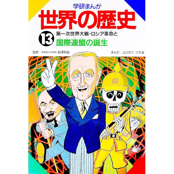 ■カテゴリ：中古本■ジャンル：産業・学術・歴史 その他歴史■出版社：学習研究社■出版社シリーズ：■本のサイズ：単行本■発売日：1993/12/01■カナ：ガッケンマンガセカイノレキシ ムロタニツネゾウ