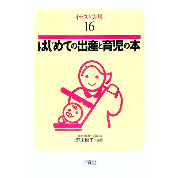 ■カテゴリ：中古本■ジャンル：女性・生活・コンピュータ 妊娠/出産■出版社：三省堂■出版社シリーズ：イラスト実用■本のサイズ：単行本■発売日：1994/01/01■カナ：ハジメテノシュッサントイクジノホン ノズエエツコ