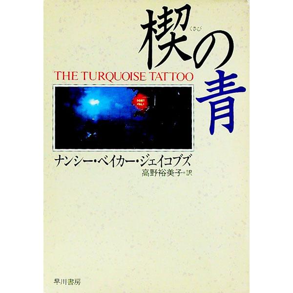 ■カテゴリ：中古本■ジャンル：文芸 小説一般■出版社：早川書房■出版社シリーズ：ハヤカワ・ミステリ文庫■本のサイズ：文庫■発売日：1994/01/20■カナ：クサビノアオ ナンシーベイカージェイコブズ
