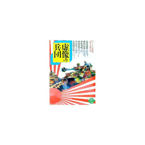 虚像の兵団／荒巻義雄