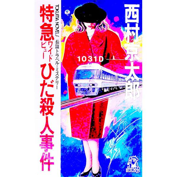 特急ワイドビューひだ殺人事件／西村京太郎
