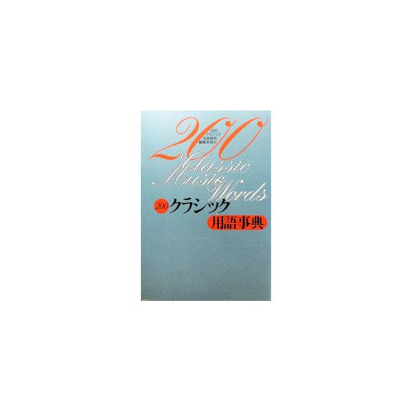 200クラシック用語事典／200クラシック用語事典編纂委員会【編】