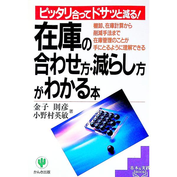 在庫の合わせ方・減らし方がわかる本／小野村英敏