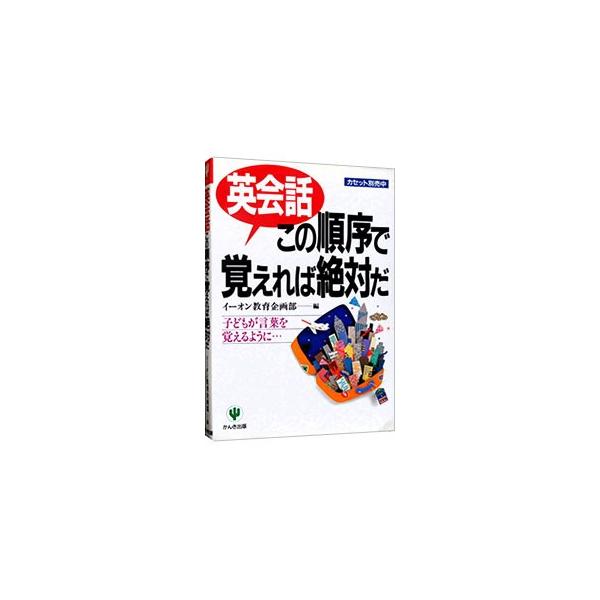 ＣＤ英会話この順序で覚えれば絶対だ   /かんき出版（CD） 英会話この順序で覚えれば絶対だ／イーオン : ネットオフ ヤフー