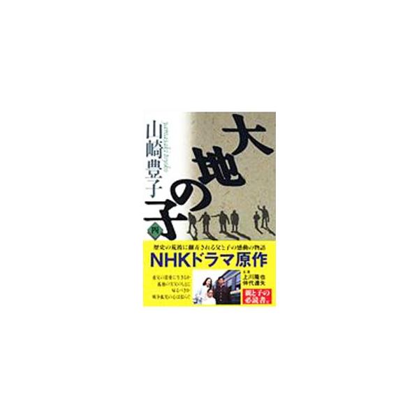 ■カテゴリ：中古本■ジャンル：文芸 小説一般■出版社：文芸春秋■出版社シリーズ：文春文庫■本のサイズ：文庫■発売日：1994/02/01■カナ：ダイチノコ ヤマサキトヨコ