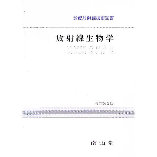 ■カテゴリ：中古本■ジャンル：産業・学術・歴史 生物学■出版社：南山堂■出版社シリーズ：診療放射線技術選書■本のサイズ：単行本■発売日：1994/01/01■カナ：ホウシャセンセイブツガク ササキヒロシ