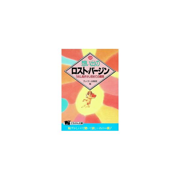 想い出のロスト・バージン／プレイガール倶楽部
