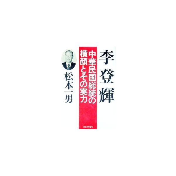 ■カテゴリ：中古本■ジャンル：産業・学術・歴史 その他歴史■出版社：ＰＨＰ研究所■出版社シリーズ：■本のサイズ：単行本■発売日：1994/03/01■カナ：リトウキ マツモトカズオ
