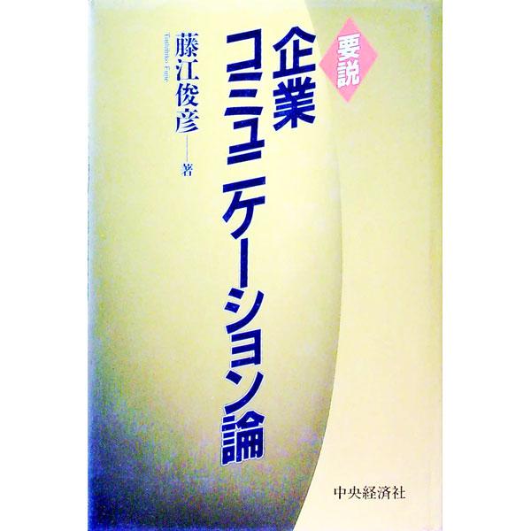 ■カテゴリ：中古本■ジャンル：ビジネス 広告■出版社：中央経済社■出版社シリーズ：■本のサイズ：単行本■発売日：1994/02/01■カナ：ヨウセツキギョウコミュニケーションロン フジエトシヒコ
