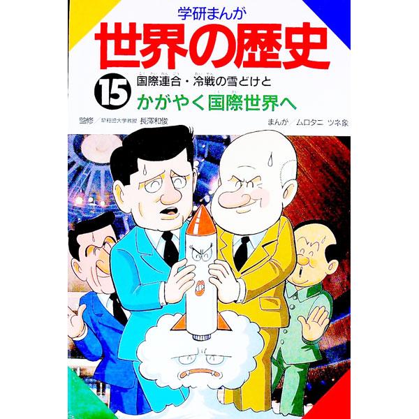 ■カテゴリ：中古本■ジャンル：産業・学術・歴史 その他歴史■出版社：学習研究社■出版社シリーズ：■本のサイズ：単行本■発売日：1994/02/01■カナ：ガッケンマンガセカイノレキシ ムロタニツネゾウ
