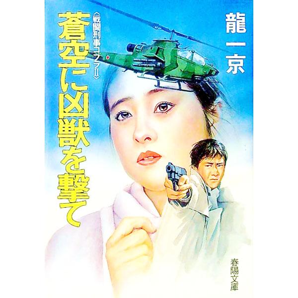 ■カテゴリ：中古本■ジャンル：文芸 小説一般■出版社：春陽堂書店■出版社シリーズ：春陽文庫■本のサイズ：文庫■発売日：1994/02/01■カナ：ソウクウニキョウジュウオウテ リュウイッキョウ